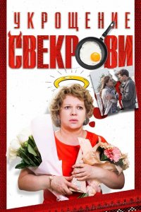 Укрощение свекрови (1-3 сезон)