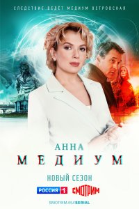 Медиум (1-4 сезон)
