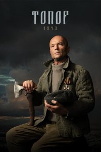 Топор. 1943 (1-5 сезон)