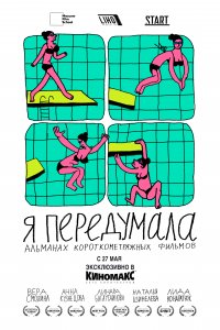 Я передумала (1 сезон)