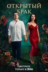 Открытый брак (1-2 сезон)