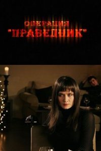 Операция «Праведник» (фильм 2009)