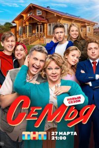Семья (1-2 сезон)