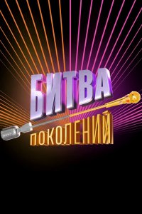 Битва поколений (1-4 сезон)