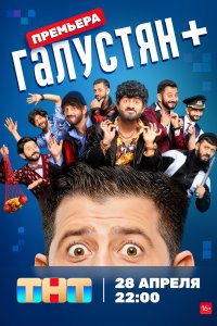 Галустян + (1-2 сезон)