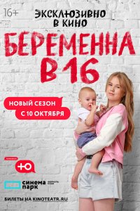 Беременна в 16. Россия (1-10 сезон)