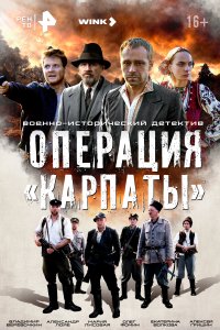 Операция «Карпаты» (1-2 сезон)