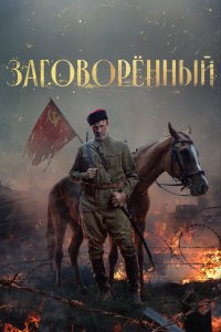 Заговорённый (1 сезон)