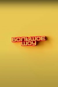 Большое шоу (1-9 сезон)