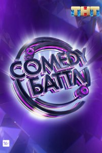 Comedy Баттл (1-6 сезон)
