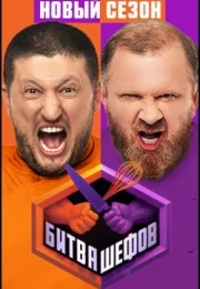 Битва шефов (1-6 сезон)