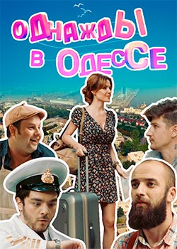 Однажды в Одессе (1-2 сезон)