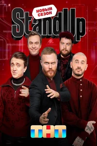 Stand Up (1-13 сезон)