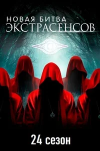 Битва экстрасенсов (1-25 сезон)
