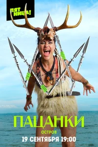 Пацанки (1-10 сезон)