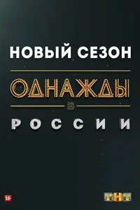 Однажды в России (1-13 сезон)