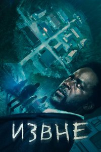 Извне (1-4 сезон)