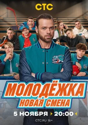 Молодёжка: Новая смена (1-2 сезон)