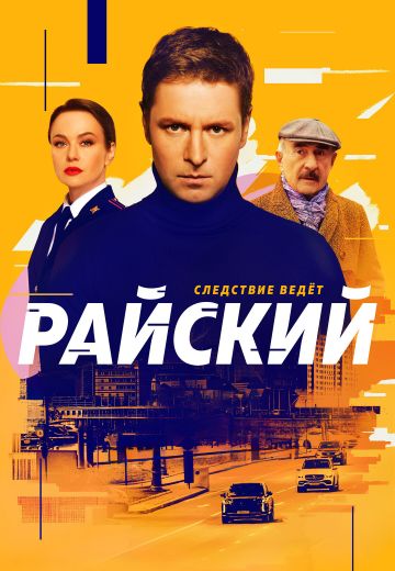 Райский (1-2 сезон)
