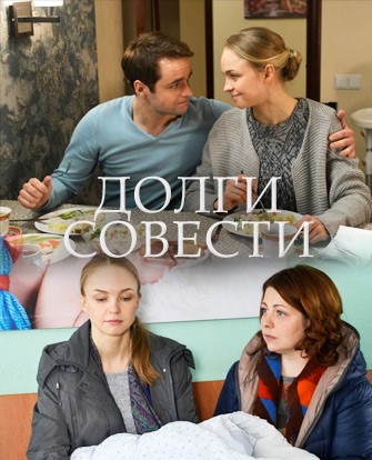 Долги совести (1 сезон)