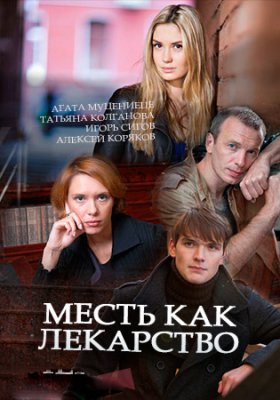 Месть как лекарство (1 сезон)