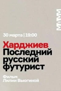 Харджиев. Последний русский футурист (фильм 2022)