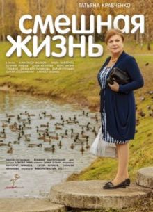 Смешная жизнь (1 сезон)