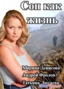 Сон как жизнь (1 сезон)