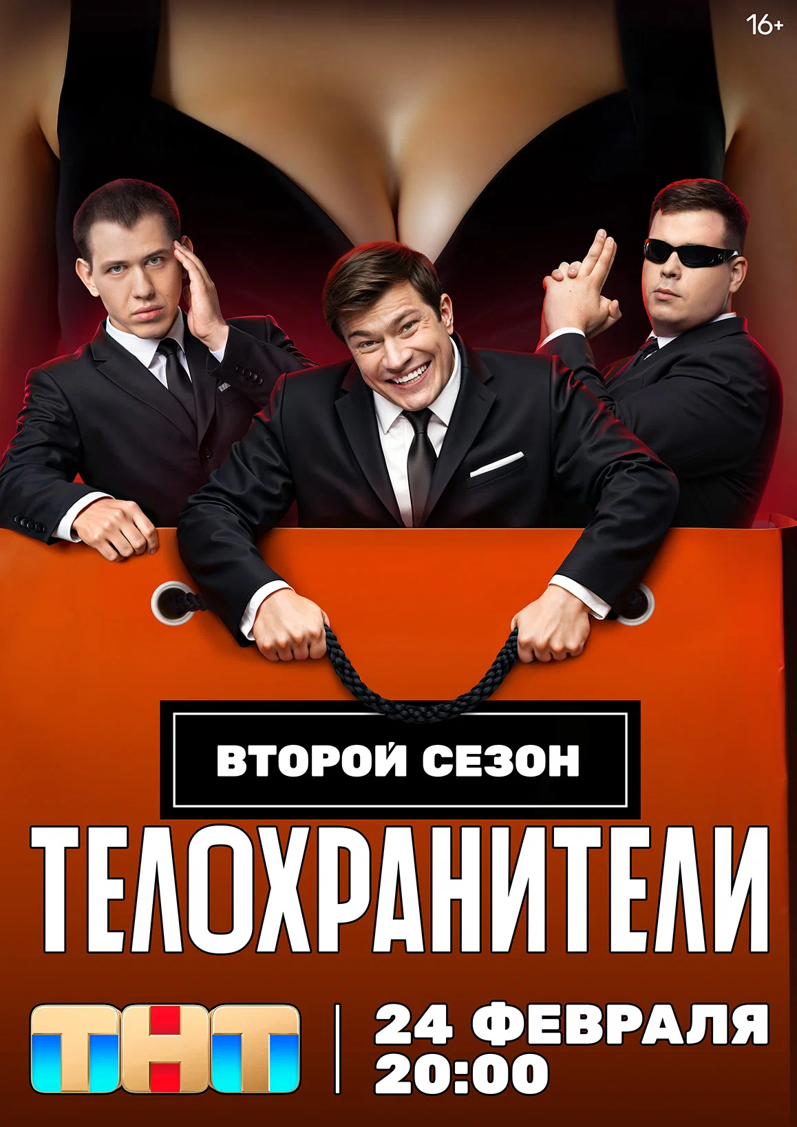 Телохранители (1-2 сезон)