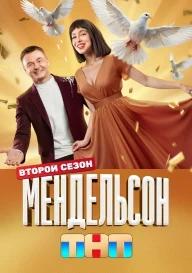 Мендельсон (1-2 сезон)