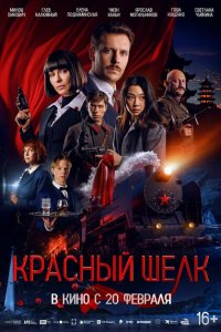 Красный шелк (фильм 2025)