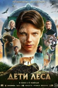 Дети леса (фильм 2024)