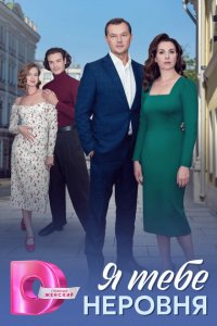 Я тебе неровня (1 сезон)