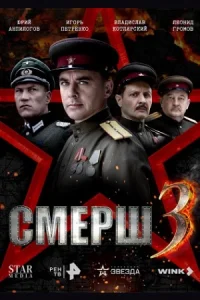 Смерш (1-4 сезон)