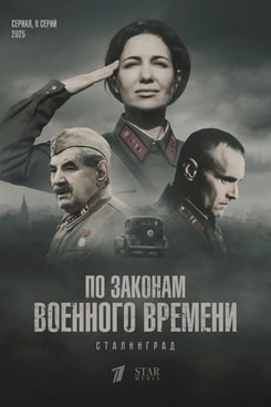 По законам военного времени (1-8 сезон)