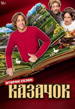 Казачок (1-2 сезон)