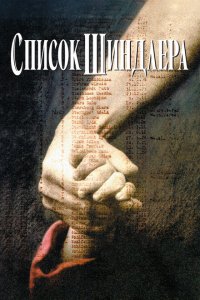 Список Шиндлера (фильм 1993)