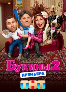 Букины (1-2 сезон)