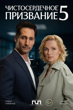 Чистосердечное призвание (1-5 сезон)
