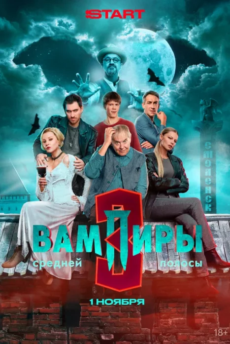 Вампиры средней полосы (1-3 сезон)