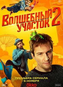 Волшебный участок (1-2 сезон)