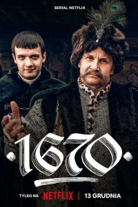 1670 (1-2 сезон)